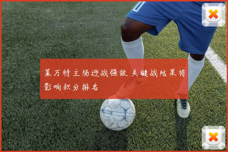 莱万特主场迎战强敌 关键战结果将影响积分排名