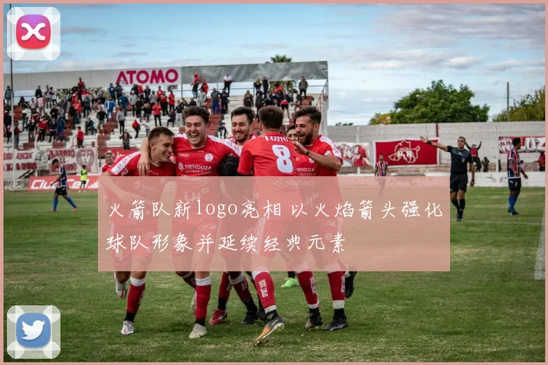 火箭队新logo亮相 以火焰箭头强化球队形象并延续经典元素