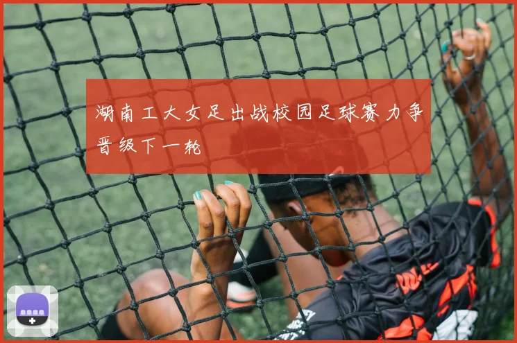 湖南工大女足出战校园足球赛力争晋级下一轮