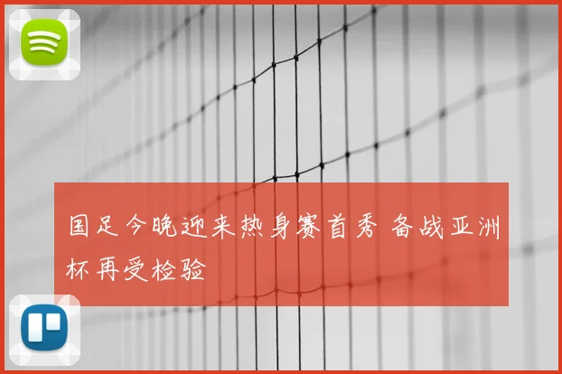 国足今晚迎来热身赛首秀 备战亚洲杯再受检验