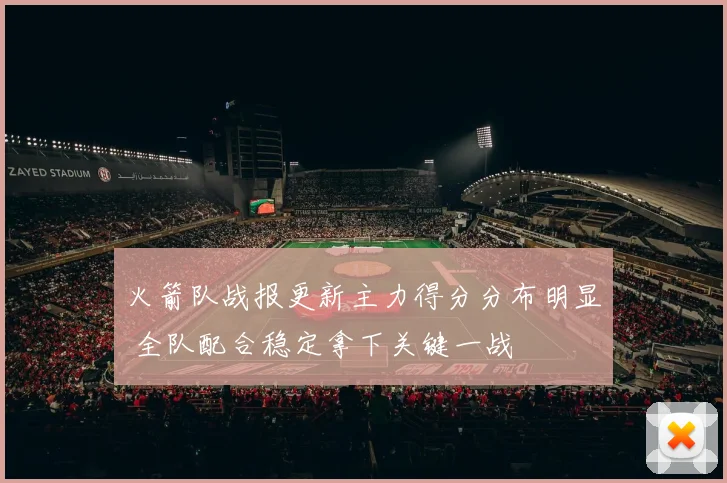 火箭队战报更新主力得分分布明显 全队配合稳定拿下关键一战