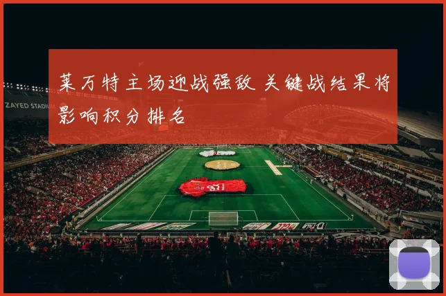 莱万特主场迎战强敌 关键战结果将影响积分排名