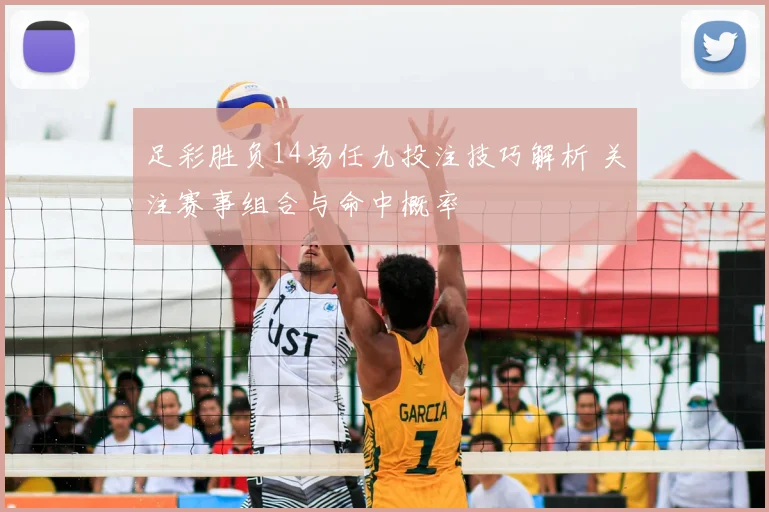 足彩胜负14场任九投注技巧解析 关注赛事组合与命中概率