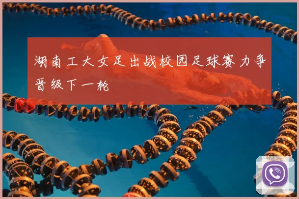 湖南工大女足出战校园足球赛力争晋级下一轮