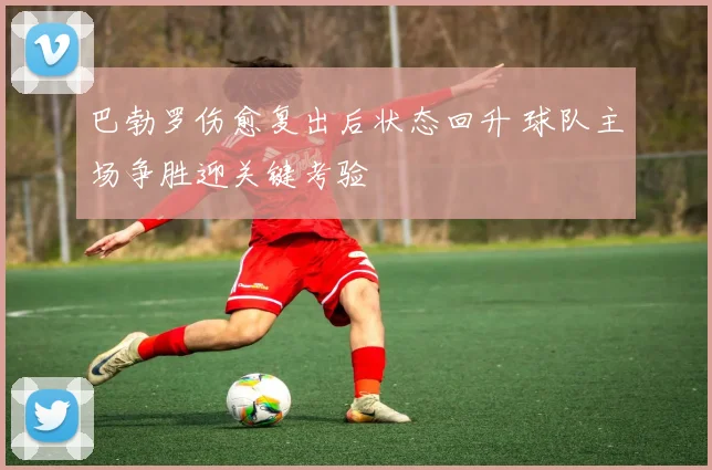 巴勃罗伤愈复出后状态回升 球队主场争胜迎关键考验