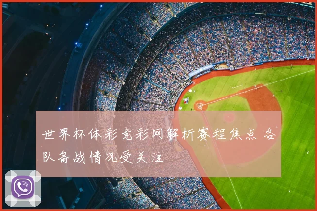 世界杯体彩竞彩网解析赛程焦点 各队备战情况受关注
