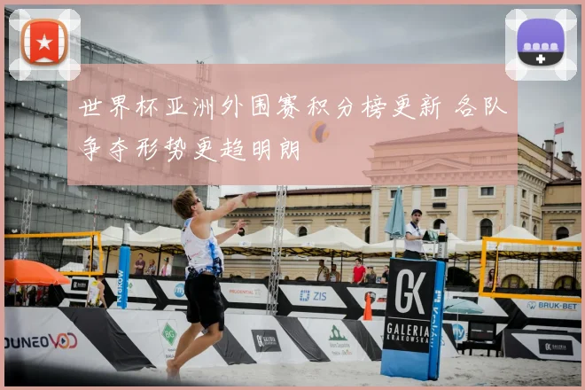 世界杯亚洲外围赛积分榜更新 各队争夺形势更趋明朗